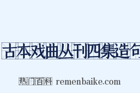 古本戏曲丛刊四集造句是什么意思的图片